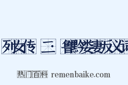 列女传·二·鲁黔娄妻反义词是什么意思的图片